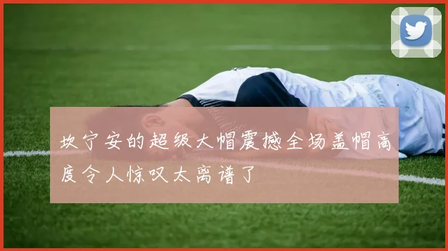 坎宁安的超级大帽震撼全场盖帽高度令人惊叹太离谱了