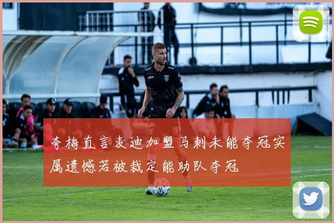 夸梅直言麦迪加盟马刺未能夺冠实属遗憾若被裁定能助队夺冠