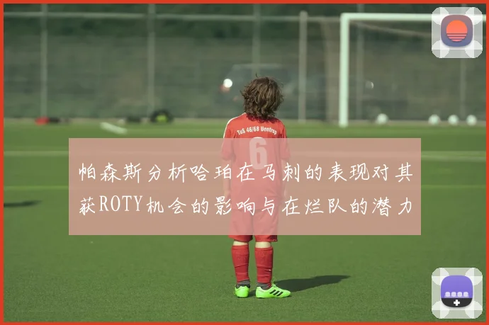 帕森斯分析哈珀在马刺的表现对其获ROTY机会的影响与在烂队的潜力