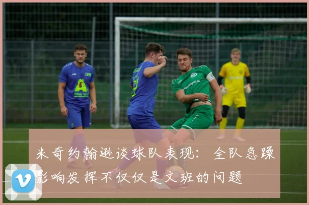 米奇约翰逊谈球队表现：全队急躁影响发挥不仅仅是文班的问题