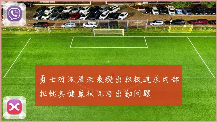 勇士对浓眉未表现出积极追求内部担忧其健康状况与出勤问题