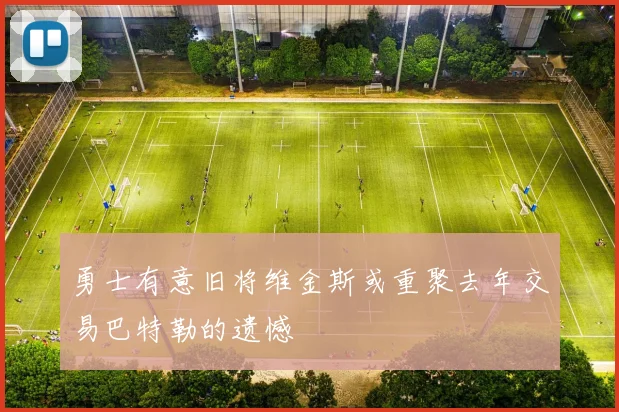 勇士有意旧将维金斯或重聚去年交易巴特勒的遗憾