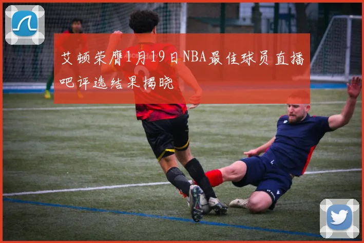 艾顿荣膺1月19日NBA最佳球员直播吧评选结果揭晓