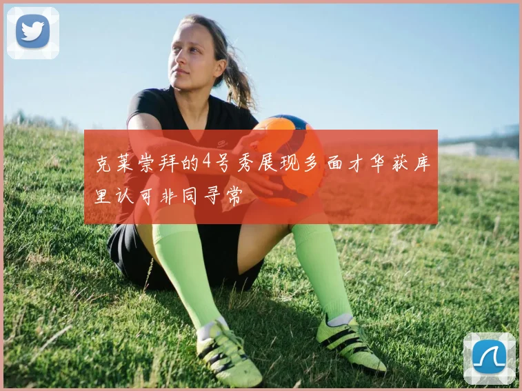 克莱崇拜的4号秀展现多面才华获库里认可非同寻常